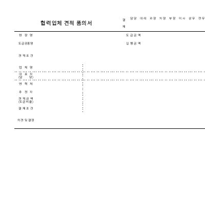 협력업체견적품의서 협력업체견적품의서